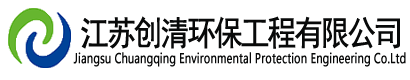 廢氣處理設(shè)備-廢氣處理公司-廢氣凈化廠家-廢氣凈化塔-江蘇創(chuàng)清環(huán)保工程有限公司